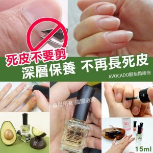 [K101051]韓國製不再長死皮酪梨指緣油15ml