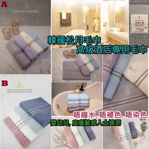 [K101131]韓國飯店專用-松月毛巾