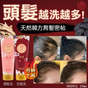 [K101092]韓製造韓妍育髮密帖-洗髮乳/潤髮乳 250ml