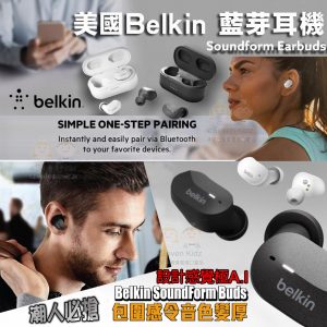 [H102252]Belkin Soundform 真無線耳機