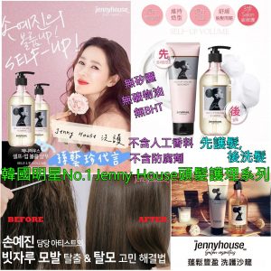 [K102091]JENNY HOUSE 洗頭水 / 護髮