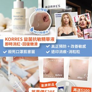 [E102102]KORRES 乳酪益菌即效舒緩精華30ml+加送$100女神面膜+ 面膜掃套裝