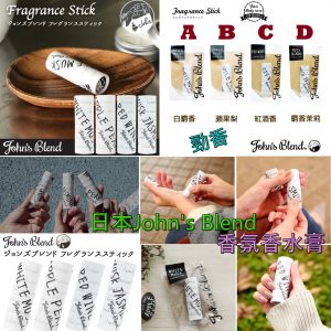 [J102051]日本John's Blend香氛香水膏