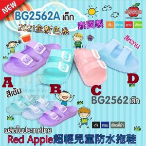 [I103293]RED APPLE 童拖鞋 BG2562 (Pastel)