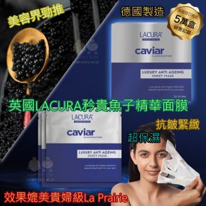 [E103131]德國製 Lacura魚子面膜-1盒3片 LUXURY ANTI AGING