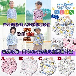 [J103045]日本KIDS純棉兒童冷氣外套