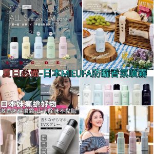[J103025]日本MIEUFA防曬香氛噴霧-2021