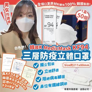 [K103161]韓國 K-Medic Mask KF94 立體口罩