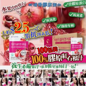 [K103124]韓國BOTO100% 骨膠紅石榴汁(100包/箱)
