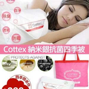 [H104164]COTTEX 納米四季被