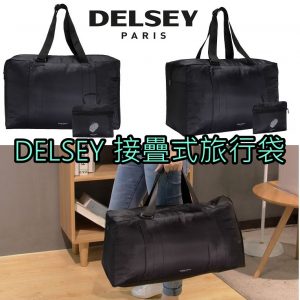 [H104203]DELSEY 接疊式旅行袋黑色