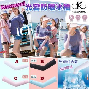 [K104144]KEEXUENNL 防曬冰袖