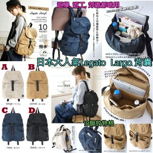 [J104225]日本人氣品牌Legato  Largo 背囊-LH-F1761