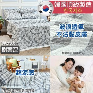 [K104273]韓國製造泡泡紗波浪透氣涼涼被