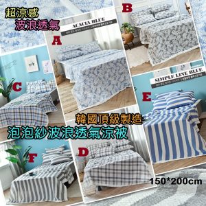 [K104291]韓國製造泡泡紗波浪透氣涼被