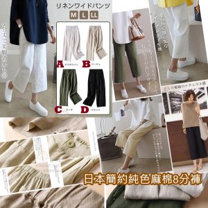 [J105135]2021日本新款纯色麻棉簡約8分褲