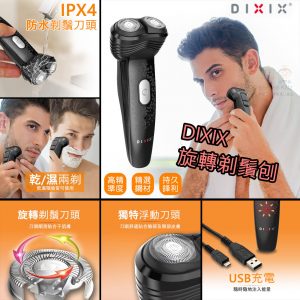 [H105293]DIXIX充電式電動剃鬚刀