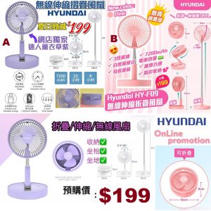 [H105254]Hyundai 伸縮折疊無線風扇