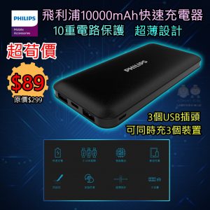 [X105252]PHILIPS 10,000mAh大容量便攜充電器