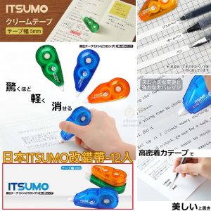 [J105242]日本ITSUMO改錯帶-12入