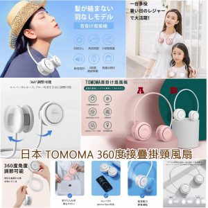 [J105283]日本TOMOMA 360度接疊掛頸風扇