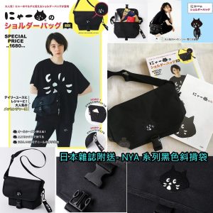 [J105033]日本雜誌附送- NYA 系列黑色斜揹袋