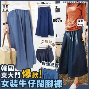 [K105045Z]韓國東大門爆款女裝牛仔闊腳褲