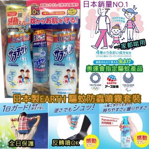 [X106071]EARTH 地球製藥驅蚊防蟲噴霧套裝 200ml*2+60ML