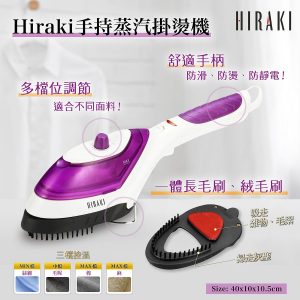 [U106051]Hiraki 2way家用蒸汽熨刷