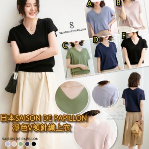 [J106092]日本SAISON DE PAPILLON 淨色V領針織上衣