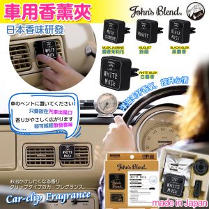 [J106261]日本製造 John's Blend 汽車香薰夾