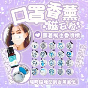 [H107204]口罩香薰磁石粒
