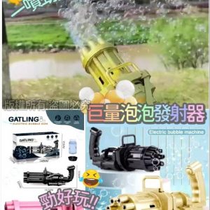 [H107144]巨量泡泡發射器