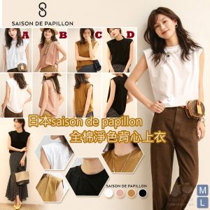 [J107161]日本saison de papillon 全棉淨色背心上衣