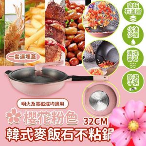 [K107303]韓國32cm 櫻花粉色麥飯石不粘鍋套裝