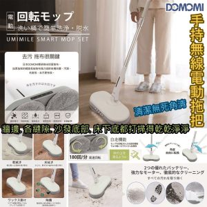 [J108132]日本DOMOMI 輕巧手持無線電動拖把