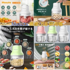 [J108091]日本Masuta USB 多功能迷你碎肉機