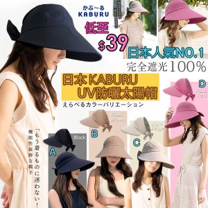 [J108194]日本 KABURU UV 防曬太陽帽