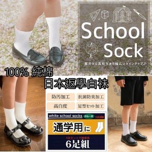 [J108134]日本100%純棉返學白祙-6對