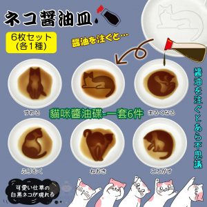 [J108092] 日本貓咪陶瓷醬油碟-一套6件