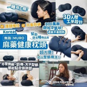 [K109232]韓國國民枕頭 MURO麻藥健康枕頭