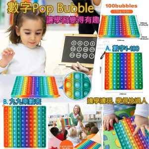 [U109132]20cm乘法口訣Pop BUBBLE