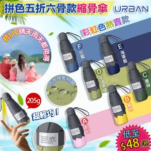 [H109063]URBAN 迷你防UV雨傘