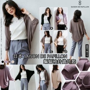[J109154]日本saison de papillon 蝙蝠袖針織外套