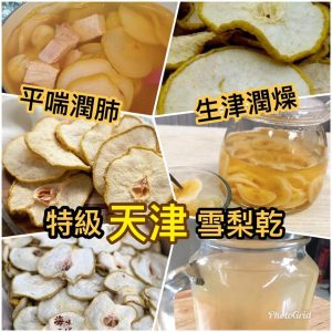 [H109013]天津雪梨乾