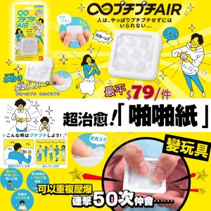 [J109014]日本Bandai無限loop減壓 啪啪紙