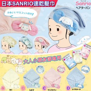 [J111105] 日本直送 SANRIO 超強乾髮巾