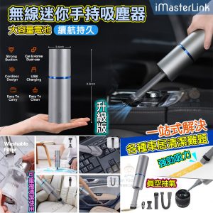 [U112281] 美國 iMasterlink 五合一無線手持迷你吸塵機