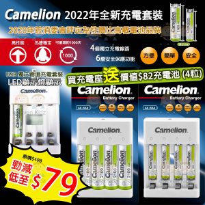 [H201242] Camelion 全新充電套裝