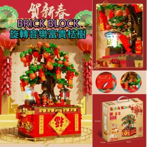 [X201131] BRICK BLOCK 旋轉音樂富貴桔樹